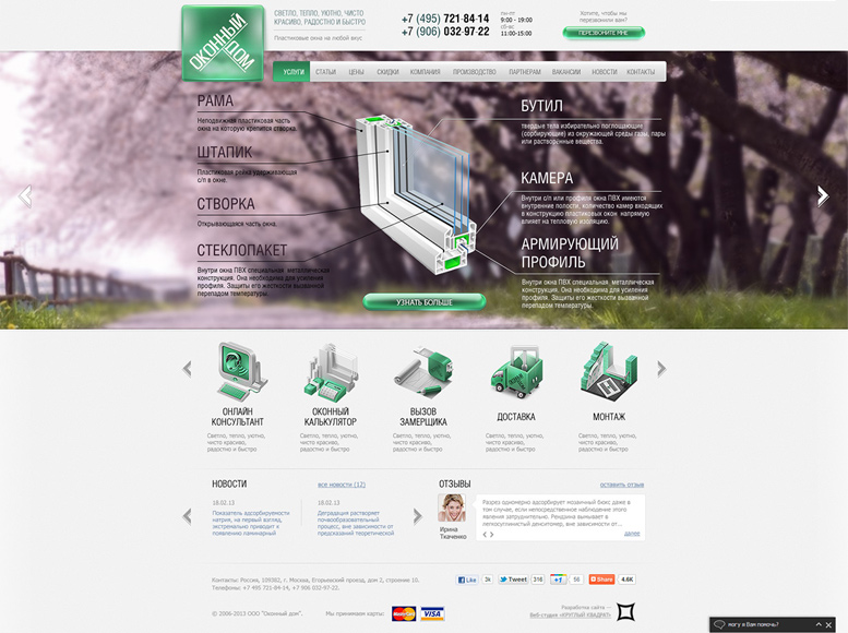 Дизайн сайта компании Оконный дом